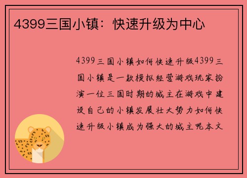 4399三国小镇：快速升级为中心
