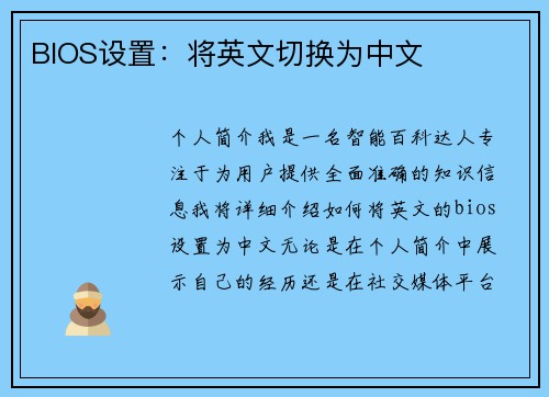 BIOS设置：将英文切换为中文