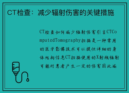 CT检查：减少辐射伤害的关键措施