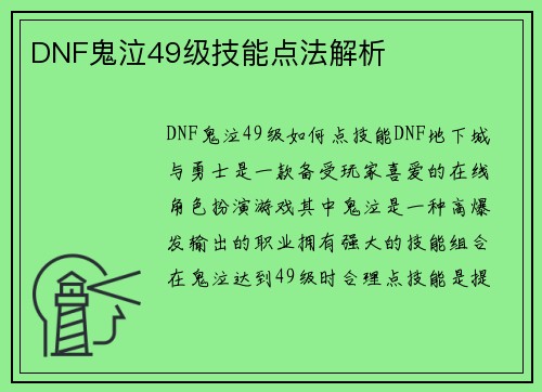 DNF鬼泣49级技能点法解析