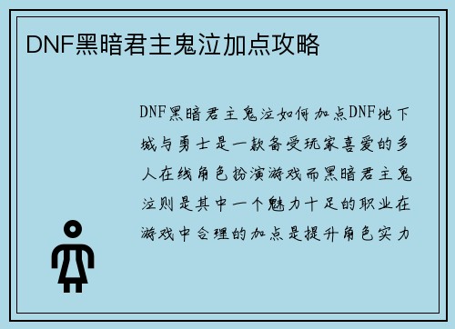 DNF黑暗君主鬼泣加点攻略
