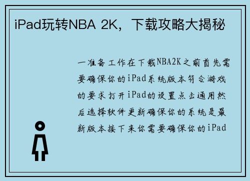 iPad玩转NBA 2K，下载攻略大揭秘