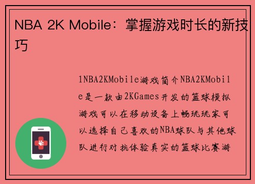 NBA 2K Mobile：掌握游戏时长的新技巧