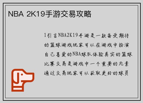 NBA 2K19手游交易攻略