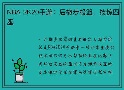 NBA 2K20手游：后撤步投篮，技惊四座