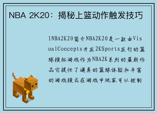 NBA 2K20：揭秘上篮动作触发技巧
