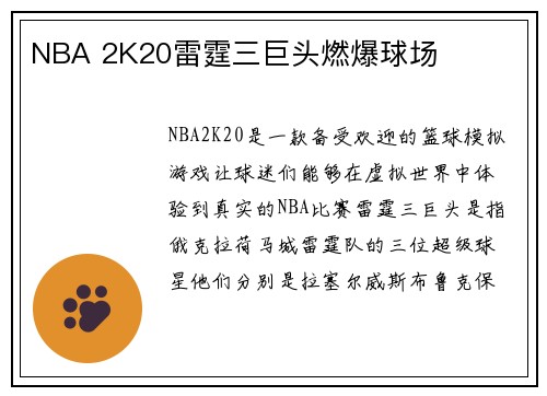 NBA 2K20雷霆三巨头燃爆球场