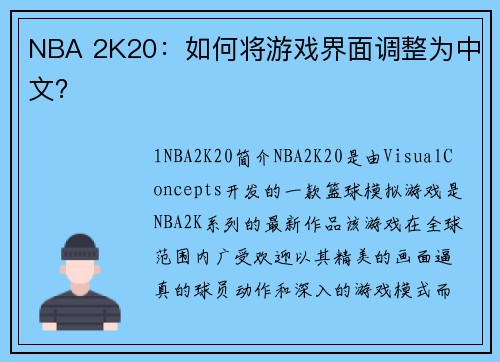 NBA 2K20：如何将游戏界面调整为中文？