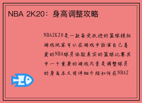NBA 2K20：身高调整攻略