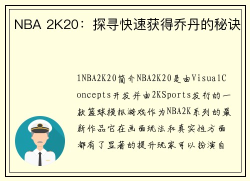 NBA 2K20：探寻快速获得乔丹的秘诀