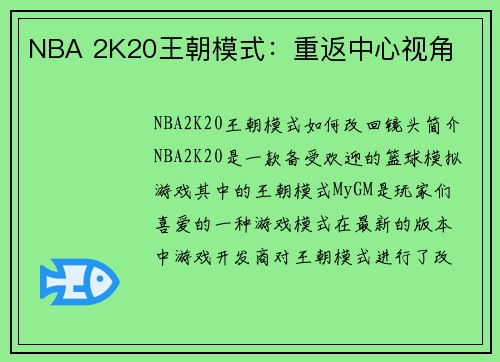 NBA 2K20王朝模式：重返中心视角