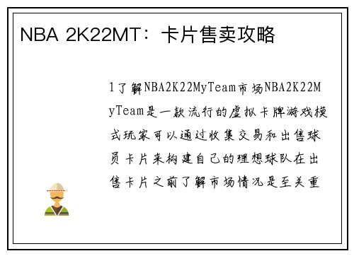 NBA 2K22MT：卡片售卖攻略