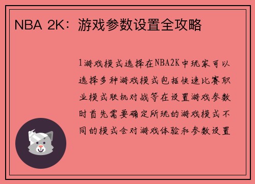 NBA 2K：游戏参数设置全攻略