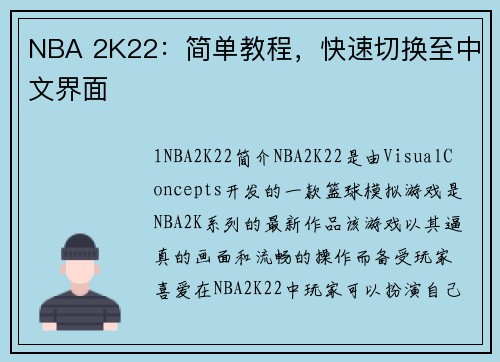 NBA 2K22：简单教程，快速切换至中文界面