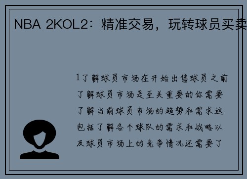 NBA 2KOL2：精准交易，玩转球员买卖