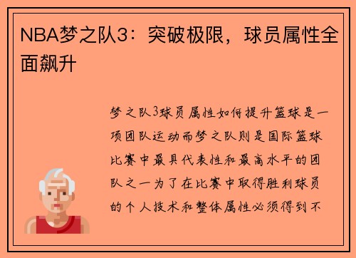 NBA梦之队3：突破极限，球员属性全面飙升