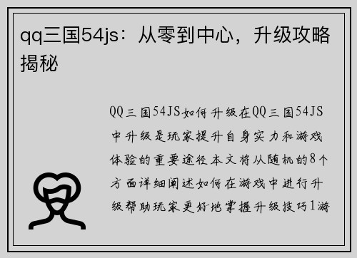 qq三国54js：从零到中心，升级攻略揭秘