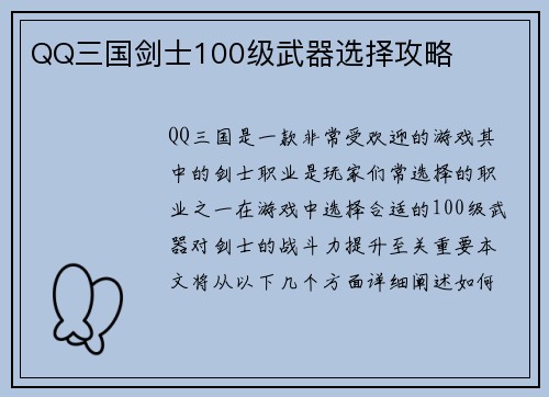 QQ三国剑士100级武器选择攻略
