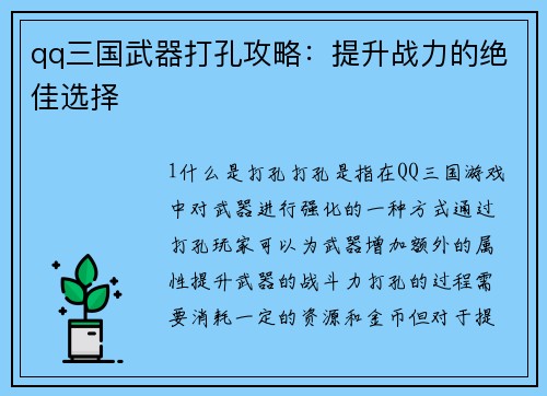qq三国武器打孔攻略：提升战力的绝佳选择
