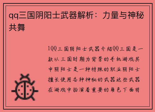 qq三国阴阳士武器解析：力量与神秘共舞