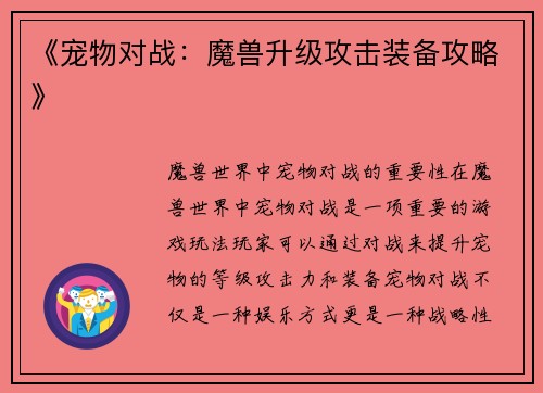 《宠物对战：魔兽升级攻击装备攻略》