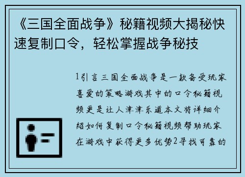 《三国全面战争》秘籍视频大揭秘快速复制口令，轻松掌握战争秘技