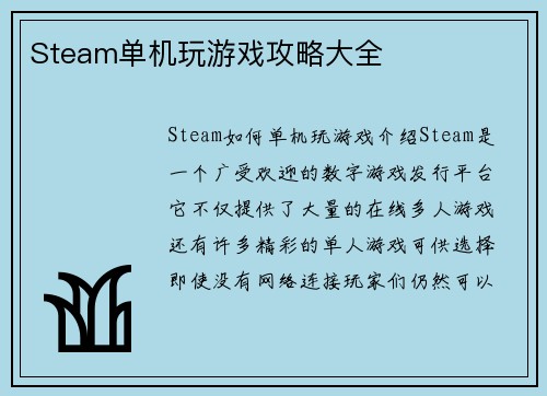 Steam单机玩游戏攻略大全