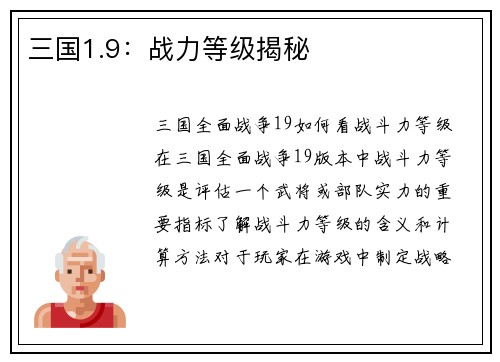 三国1.9：战力等级揭秘