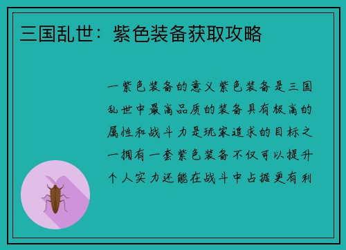 三国乱世：紫色装备获取攻略