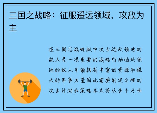 三国之战略：征服遥远领域，攻敌为主
