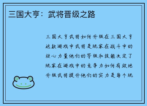 三国大亨：武将晋级之路