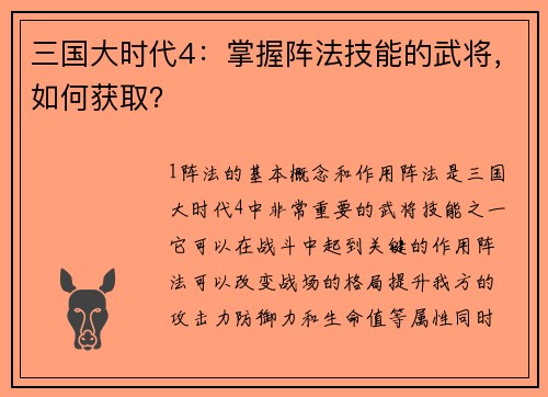 三国大时代4：掌握阵法技能的武将，如何获取？