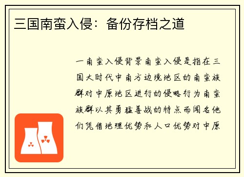 三国南蛮入侵：备份存档之道