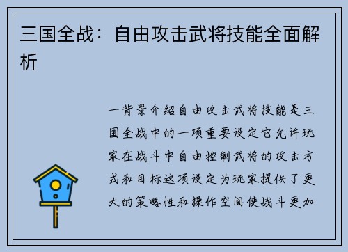 三国全战：自由攻击武将技能全面解析