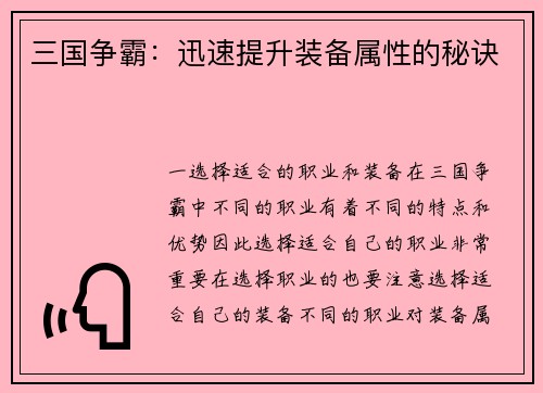 三国争霸：迅速提升装备属性的秘诀
