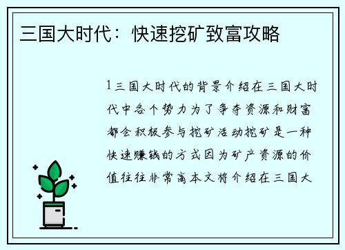 三国大时代：快速挖矿致富攻略