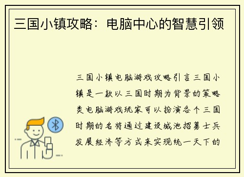 三国小镇攻略：电脑中心的智慧引领