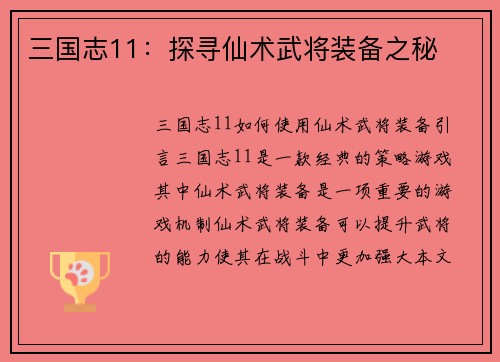 三国志11：探寻仙术武将装备之秘