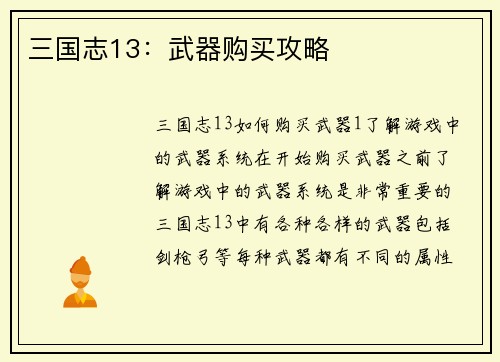 三国志13：武器购买攻略