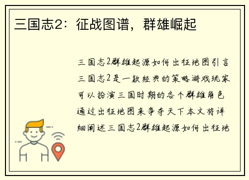 三国志2：征战图谱，群雄崛起