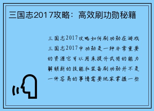 三国志2017攻略：高效刷功勋秘籍