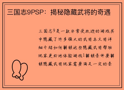 三国志9PSP：揭秘隐藏武将的奇遇
