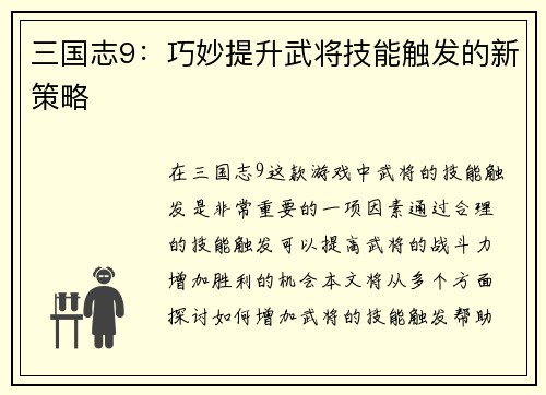 三国志9：巧妙提升武将技能触发的新策略