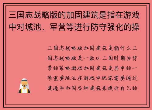 三国志战略版的加固建筑是指在游戏中对城池、军营等进行防守强化的操作