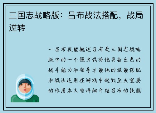 三国志战略版：吕布战法搭配，战局逆转