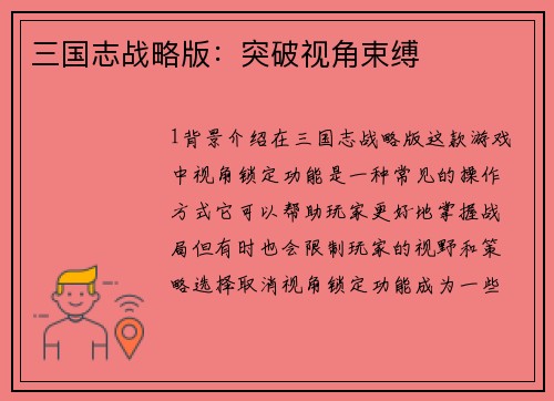 三国志战略版：突破视角束缚