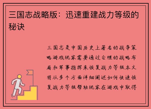 三国志战略版：迅速重建战力等级的秘诀