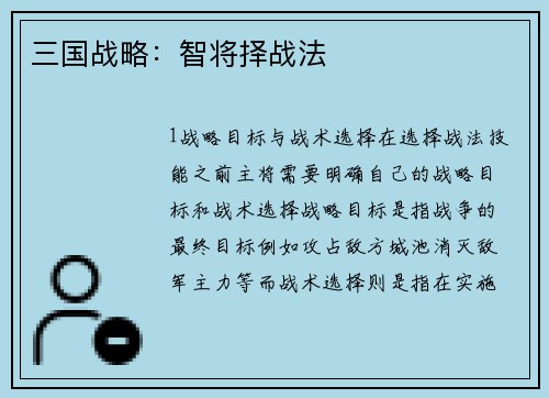 三国战略：智将择战法