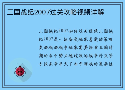 三国战纪2007过关攻略视频详解