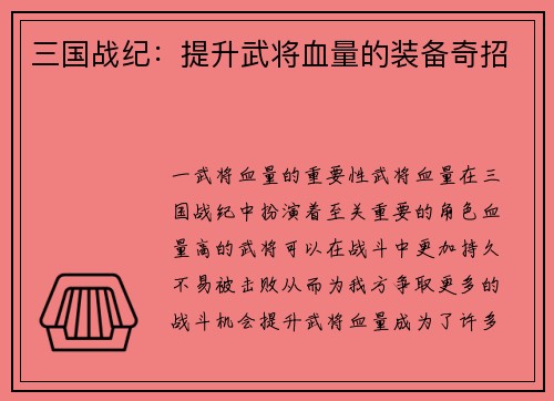 三国战纪：提升武将血量的装备奇招